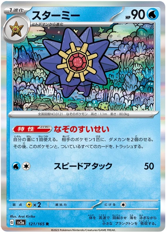 Starmie - 121/165 - Rare