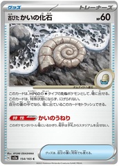 Old Helix Fossil - 154/165 - Common