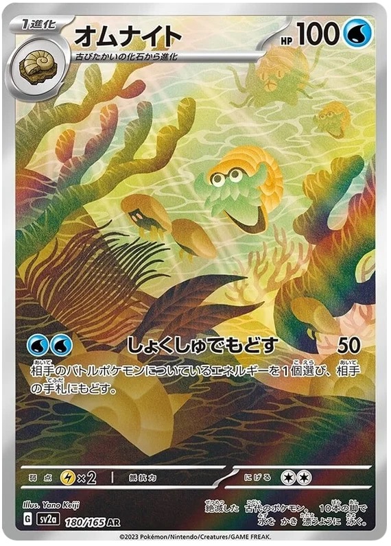 Omanyte - 180/165 - Art Rare