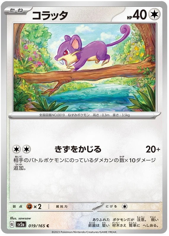 Rattata - 19/165 - Common