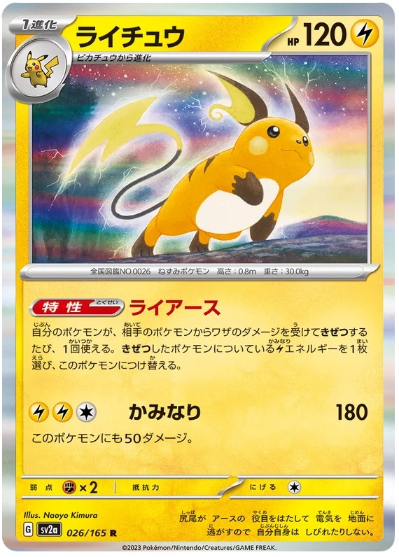 Raichu - 26/165 - Rare