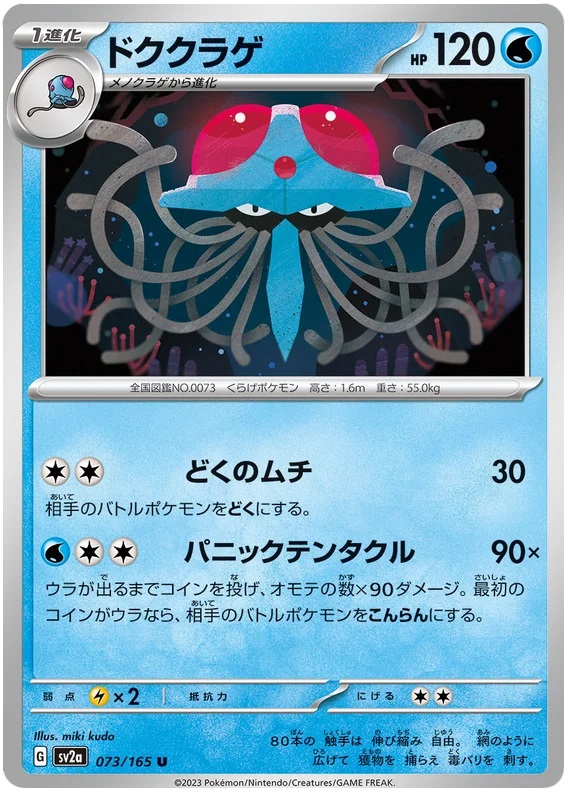 Tentacruel - 73/165 - Uncommon