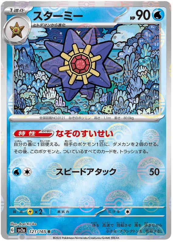 Starmie - 121/165 - Rare - Reverse Holo