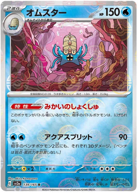 Omastar - 139/165 - Rare - Reverse Holo