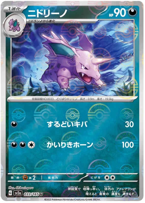 Nidorino - 33/165 - Uncommon - Reverse Holo