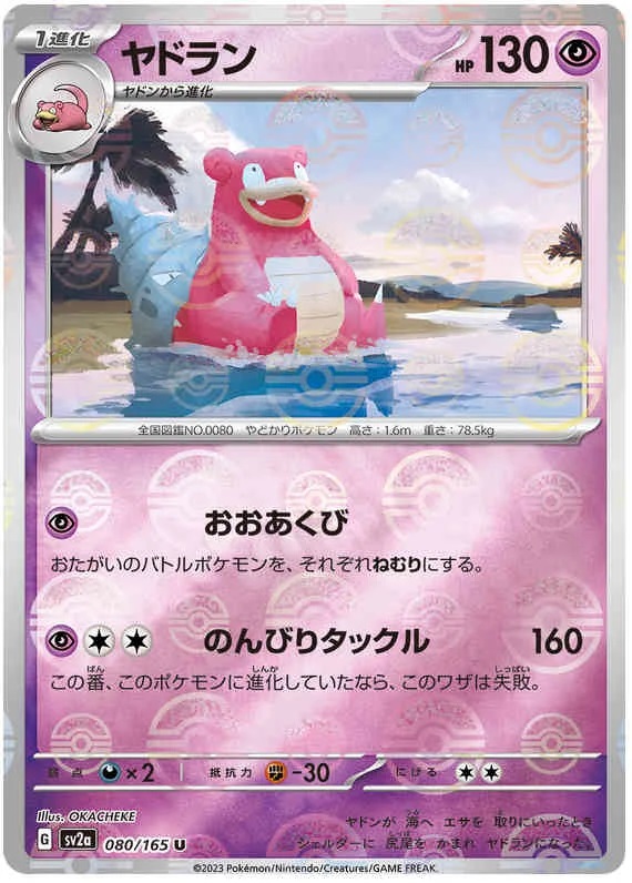 Slowbro - 80/165 - Uncommon - Reverse Holo