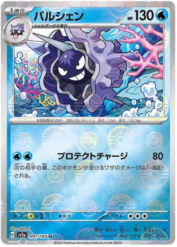 Cloyster - 91/165 - Uncommon - Reverse Holo