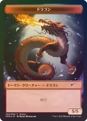 Dragon Token - Foil (Japanese)