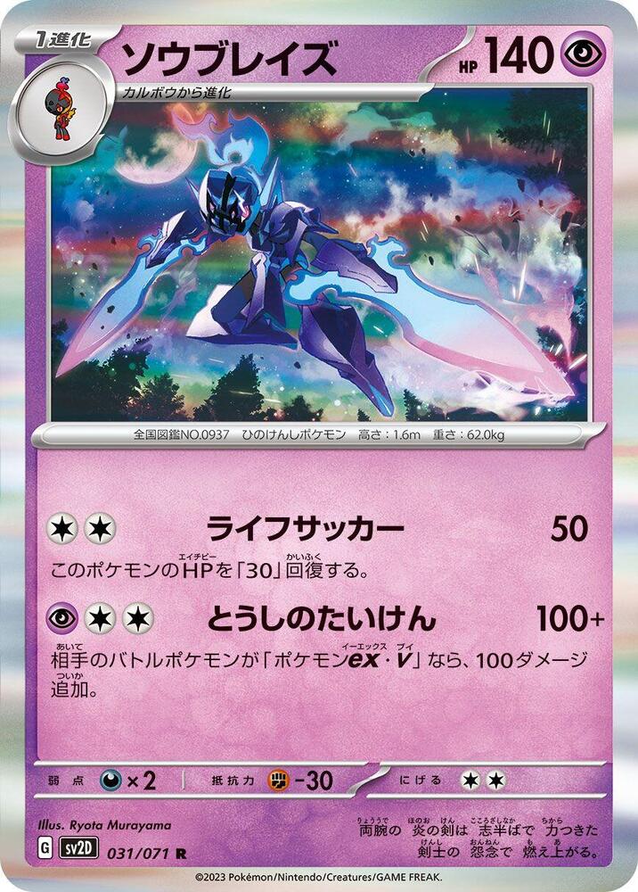 Ceruledge - 031/071 - Rare