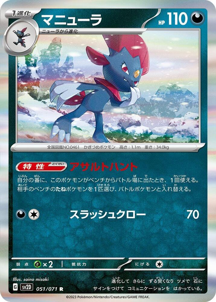 Weavile - 051/071 - Rare