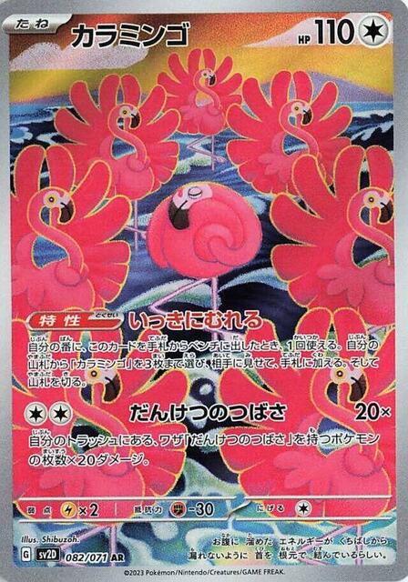 Flamigo - 082/071 - Art Rare