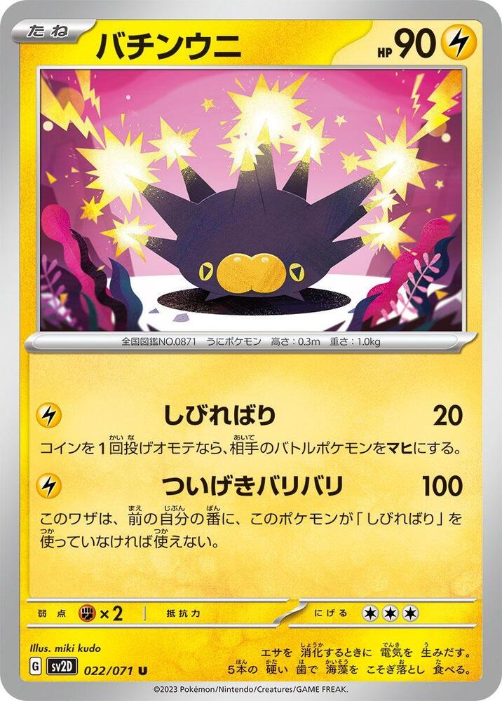 Pincurchin - 022/071 - Uncommon
