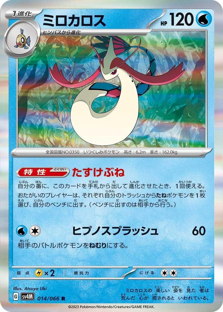 Milotic - 014/066 - Rare