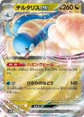 Altaria ex - 046/066 - Double Rare