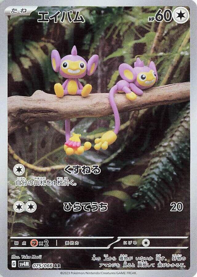 Aipom - 075/066 - Art Rare