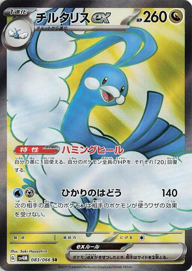 Altaria ex - 083/066 - Super Rare