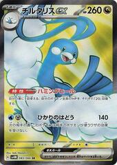 Altaria ex - 083/066 - Super Rare