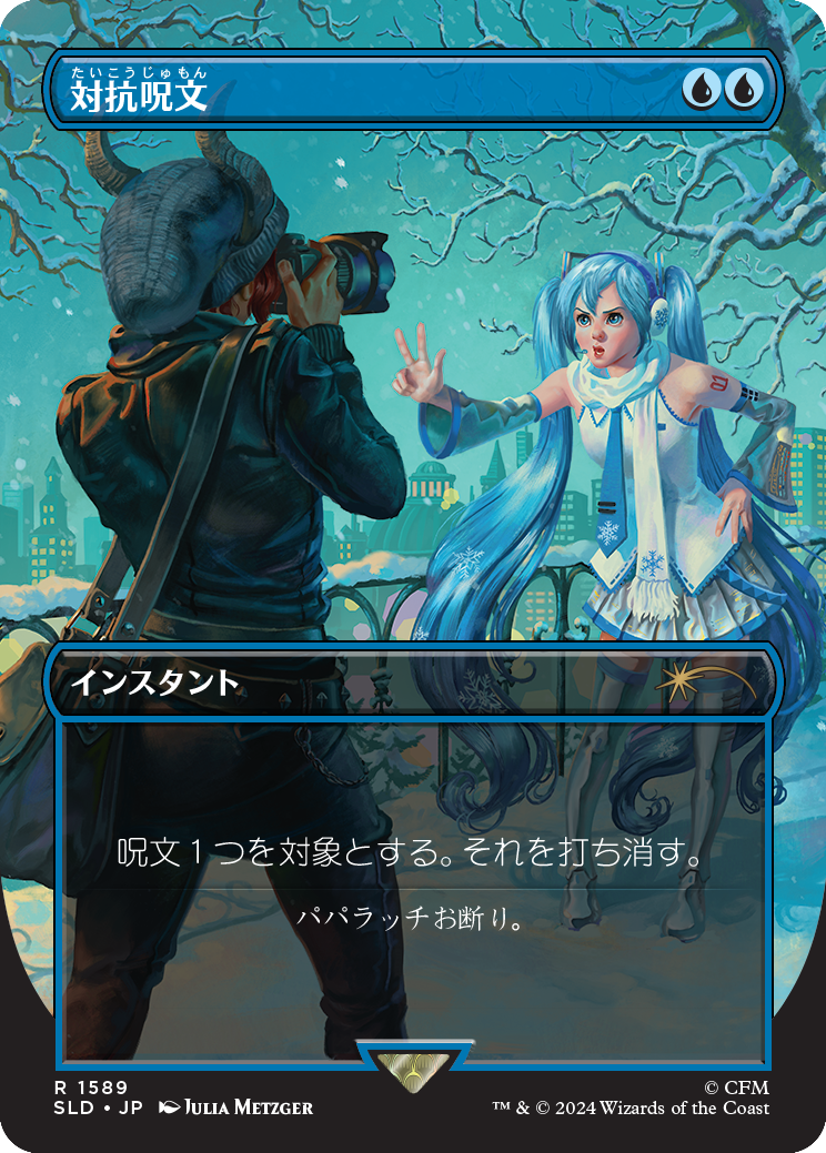 Counterspell (1589) - Japanese