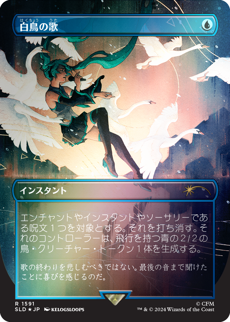 Swan Song (1591) - Rainbow Foil - Japanese