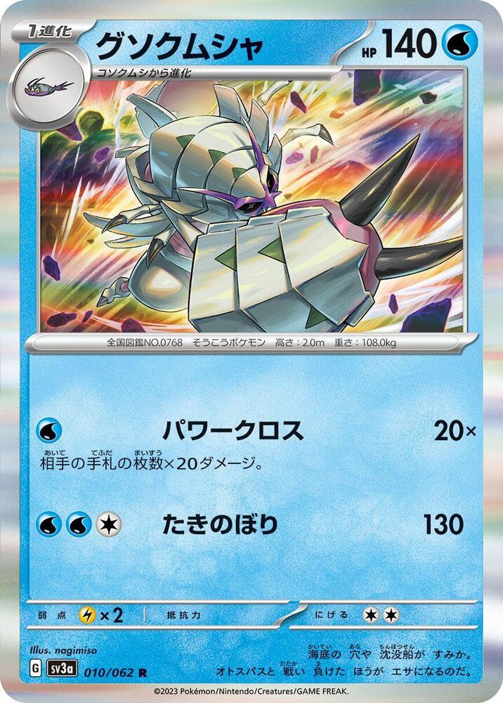 Golisopod - 010/062 - Rare