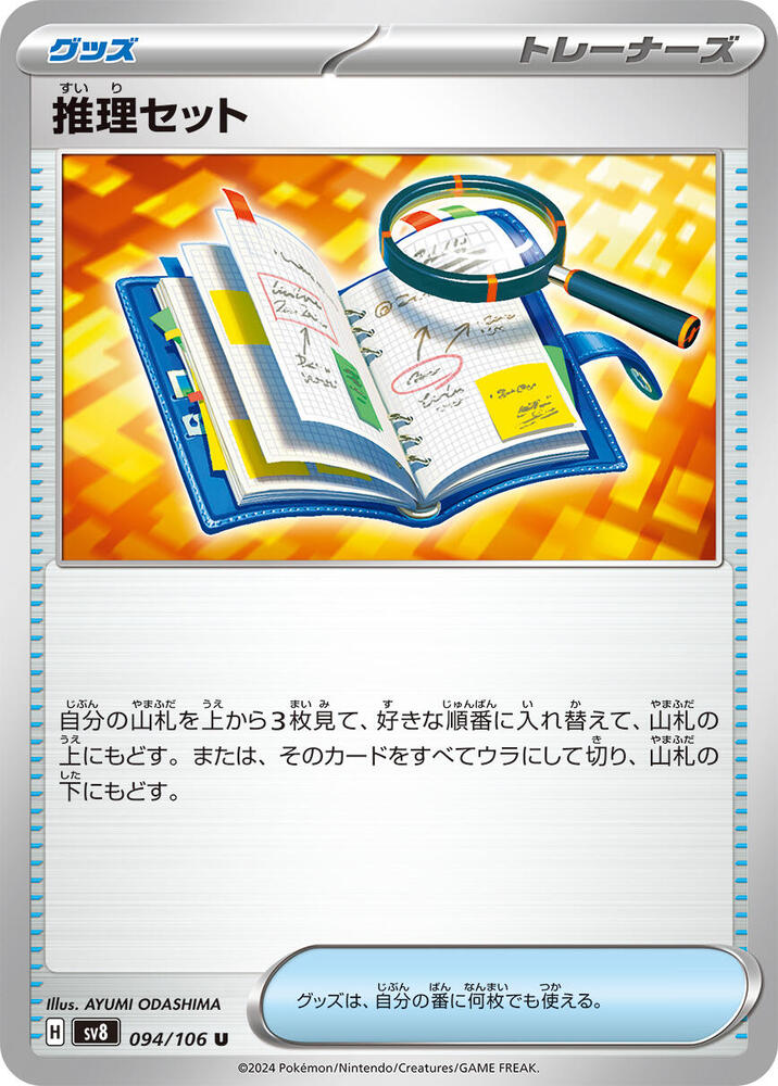 Deduction Set - 094/106 - Uncommon