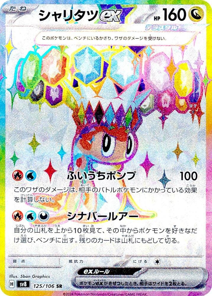 Tatsugiri ex - 125/106 - Super Rare