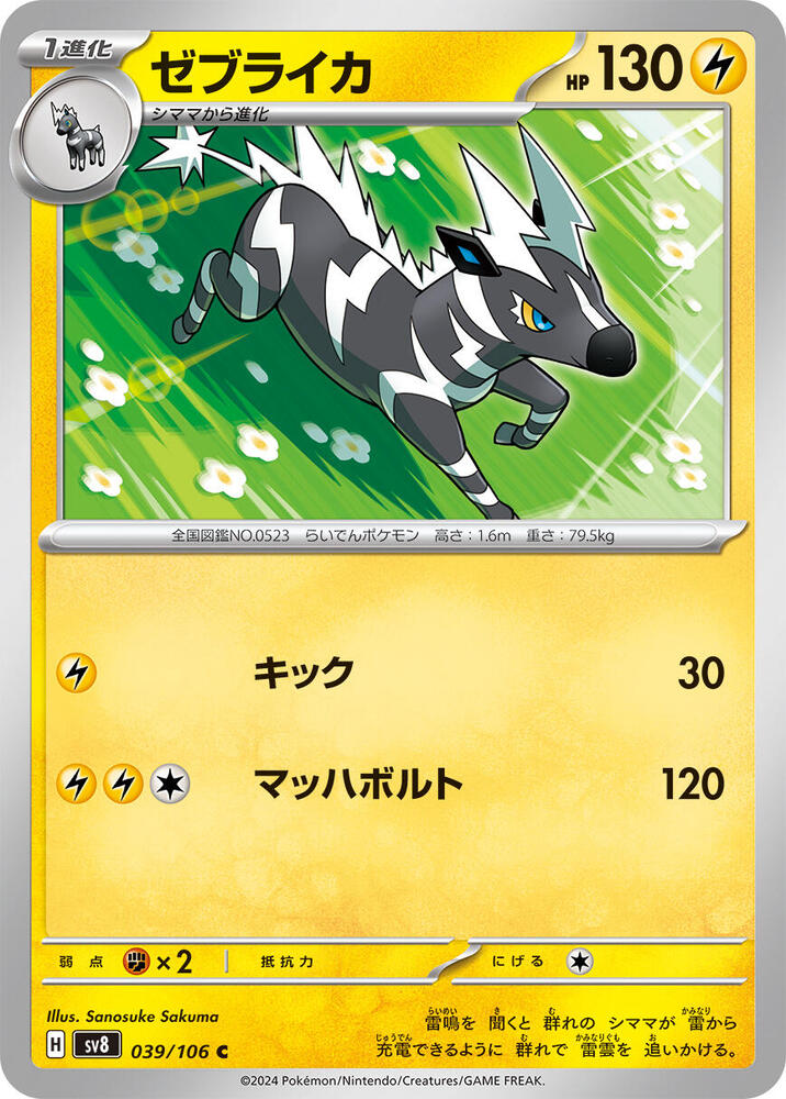 Zebstrika - 039/106 - Common