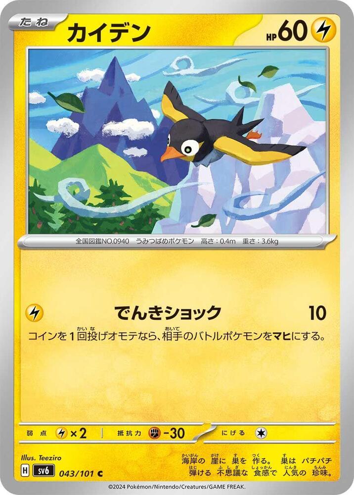 Wattrel - 043/101 - Common