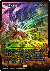 Mutinous Massacre - Foil - Showcase - Japanese