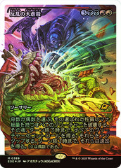 Mutinous Massacre - Fracture Foil - Showcase - Japanese
