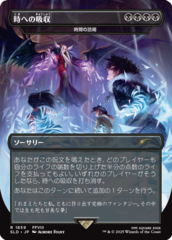 Absorb into Time - Temporal Extortion - Japanese