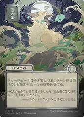 Giant Growth - Silver Scroll Foil - Japanese Alternate Art