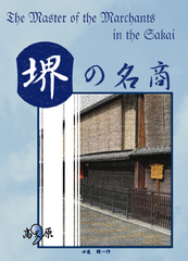 The Master of the Merchant in the Sakai
