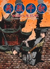 The Everlasting Glory: Chinese War of Resistance 1937-1945