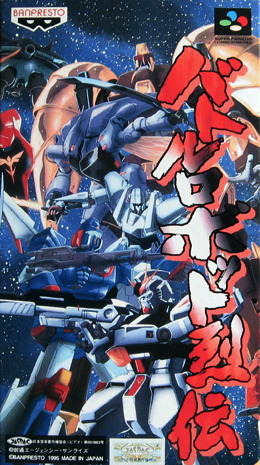 Battle Robot Retsuden (バトルロボット烈伝)
