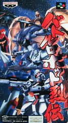 Battle Robot Retsuden (バトルロボット烈伝)