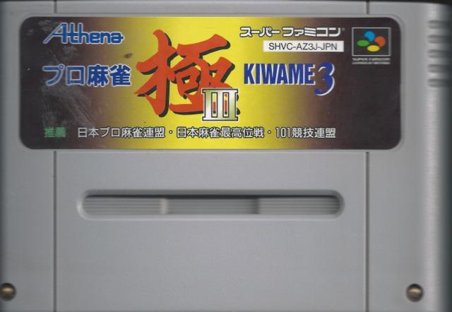 Pro Mahjong Kiwame 3　（プロ麻雀極III）