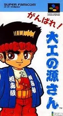 Ganbare! Daiku No Gensan