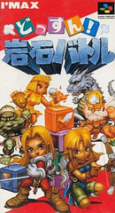 Dossun! Ganseki Battle (どっすん！岩石バトル)