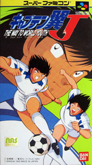 Captain Tsubasa J: The Way to World Youth (キャプテン翼J ザ ウェイ トゥ ワールドユース)
